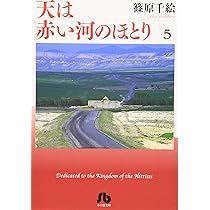 天は赤い河のほとり〔小学館文庫〕 (5) (小学館文庫 しA 35) | 篠原